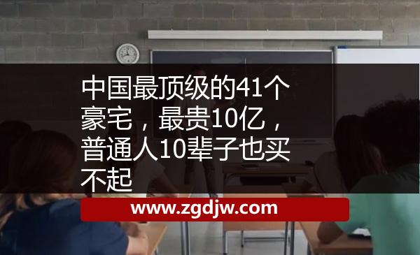 中國最頂級的41個豪宅，最貴10億，普通人10輩子也買不起 