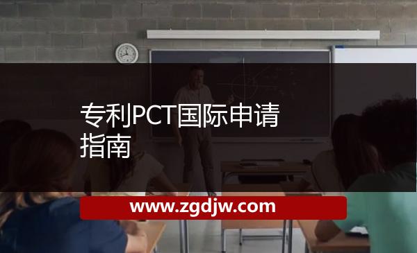 專(zhuān)利PCT國(guó)際申請(qǐng)指南 