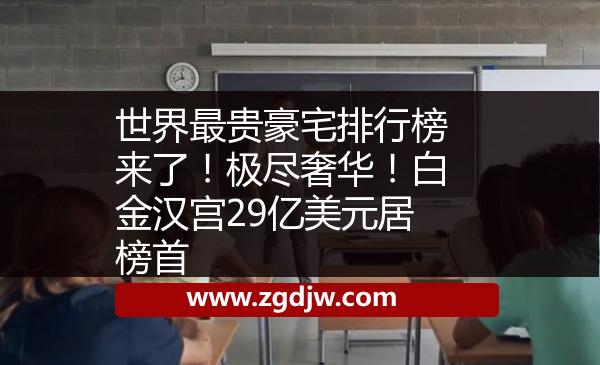 世界最貴豪宅排行榜來(lái)了！極盡奢華！白金漢宮29億美元居榜首 
