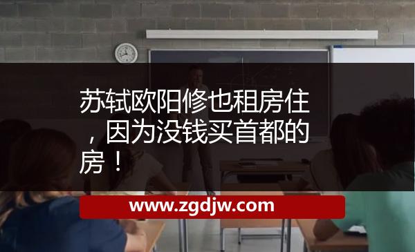 蘇軾歐陽(yáng)修也租房住，因?yàn)闆]錢買首都的房！ 