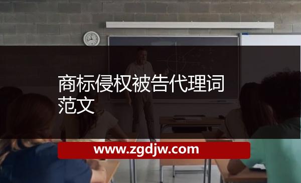 商標(biāo)侵權(quán)被告代理詞范文 