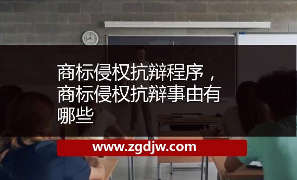 商標(biāo)侵權(quán)抗辯程序，商標(biāo)侵權(quán)抗辯事由有哪些 