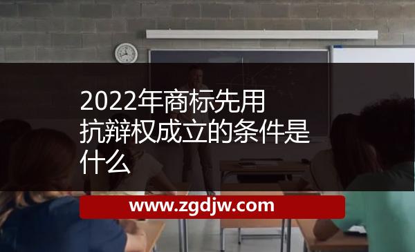 2022年商標(biāo)先用抗辯權(quán)成立的條件是什么 