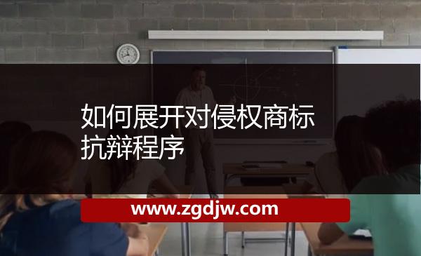 如何展開(kāi)對(duì)侵權(quán)商標(biāo)抗辯程序 