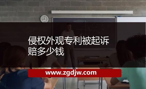 侵權(quán)外觀專利被起訴賠多少錢 