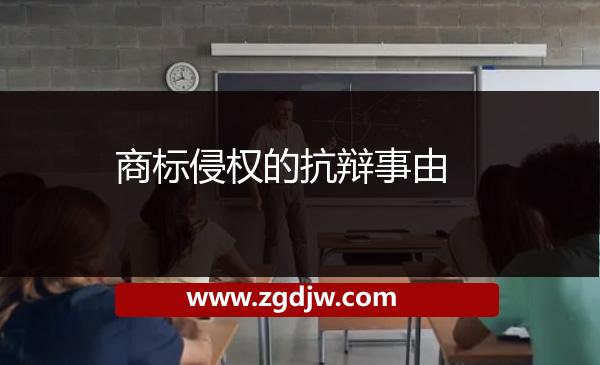 商標(biāo)侵權(quán)的抗辯事由 