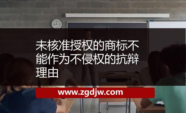 未核準(zhǔn)授權(quán)的商標(biāo)不能作為不侵權(quán)的抗辯理由 