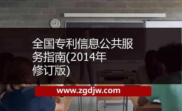 全國(guó)專(zhuān)利信息公共服務(wù)指南(2014年修訂版) 