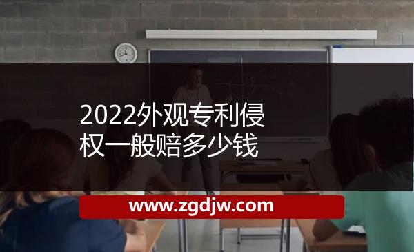 2022外觀專利侵權(quán)一般賠多少錢 