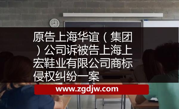 原告上海華誼（集團）公司訴被告上海上宏鞋業(yè)有限公司商標侵權(quán)糾紛一案 