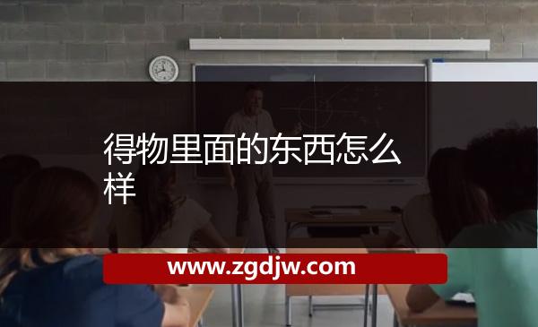 得物里面的東西怎么樣 