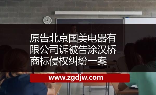 原告北京國美電器有限公司訴被告涂漢橋商標侵權(quán)糾紛一案 