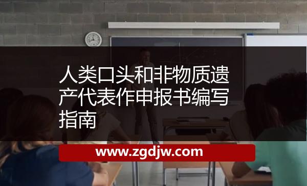 人類(lèi)口頭和非物質(zhì)遺產(chǎn)代表作申報(bào)書(shū)編寫(xiě)指南 