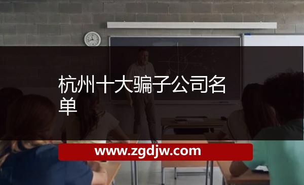 杭州十大騙子公司名單 