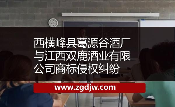 西橫峰縣葛源谷酒廠與江西雙鹿酒業(yè)有限公司商標侵權(quán)糾紛 