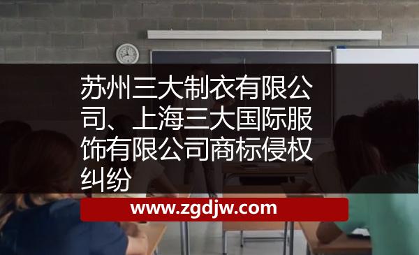 蘇州三大制衣有限公司、上海三大國際服飾有限公司商標侵權(quán)糾紛 