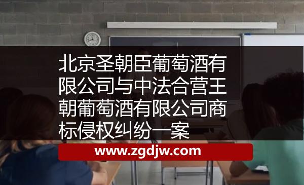 北京圣朝臣葡萄酒有限公司與中法合營王朝葡萄酒有限公司商標侵權(quán)糾紛一案 
