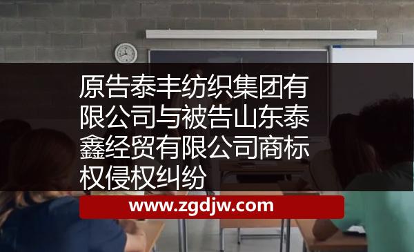 原告泰豐紡織集團有限公司與被告山東泰鑫經(jīng)貿(mào)有限公司商標權(quán)侵權(quán)糾紛 