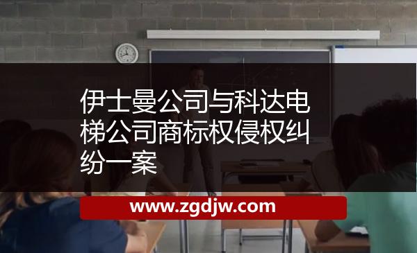 伊士曼公司與科達電梯公司商標權(quán)侵權(quán)糾紛一案 