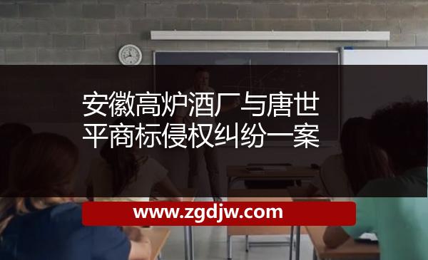 安徽高爐酒廠與唐世平商標侵權(quán)糾紛一案 