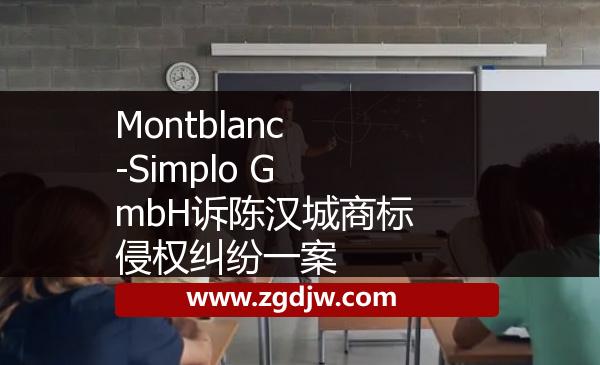 Montblanc-Simplo GmbH訴陳漢城商標侵權(quán)糾紛一案 