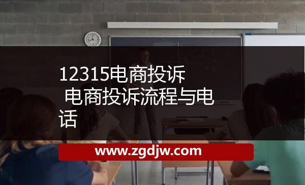 12315電商投訴 電商投訴流程與電話(huà) 