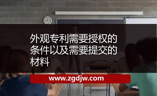 外觀專利需要授權(quán)的條件以及需要提交的材料 