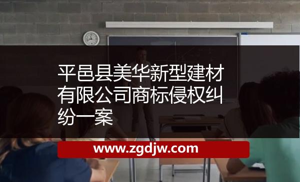平邑縣美華新型建材有限公司商標侵權(quán)糾紛一案 