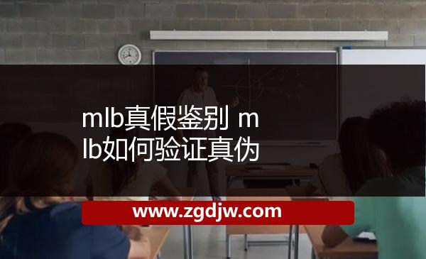 mlb真假鑒別 mlb如何驗證真?zhèn)?