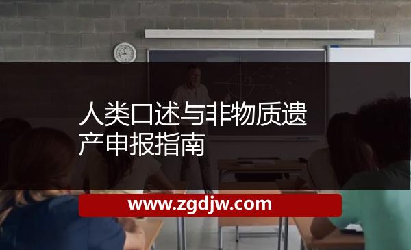 人類(lèi)口述與非物質(zhì)遺產(chǎn)申報(bào)指南 