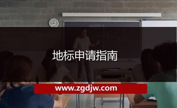 地標(biāo)申請(qǐng)指南 