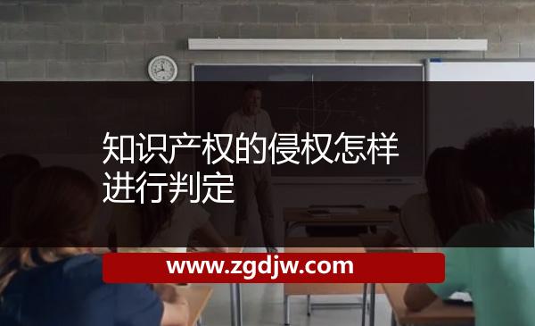 知識產(chǎn)權(quán)的侵權(quán)怎樣進行判定