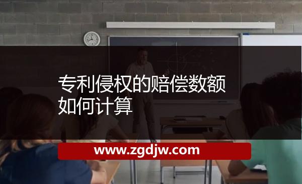 專利侵權(quán)的賠償數(shù)額如何計(jì)算 