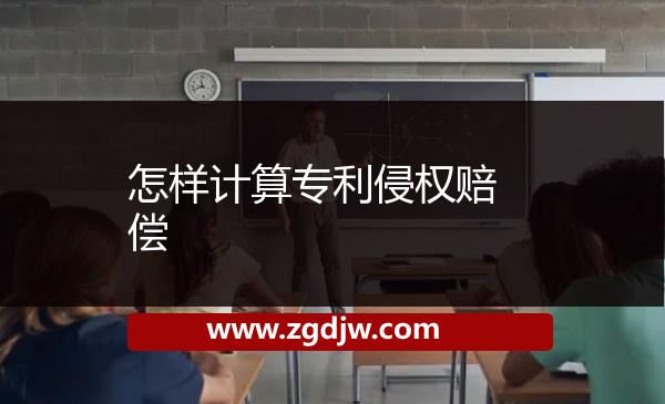 怎樣計(jì)算專利侵權(quán)賠償 