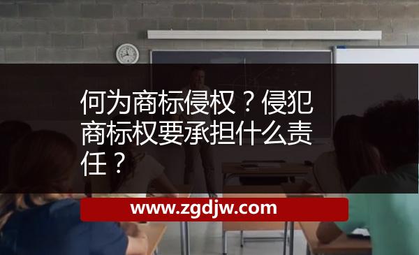 何為商標(biāo)侵權(quán)？侵犯商標(biāo)權(quán)要承擔(dān)什么責(zé)任？ 
