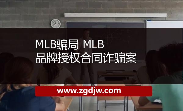 MLB騙局 MLB品牌授權合同詐騙案 
