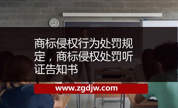 商標(biāo)侵權(quán)行為處罰規(guī)定，商標(biāo)侵權(quán)處罰聽證告知書 