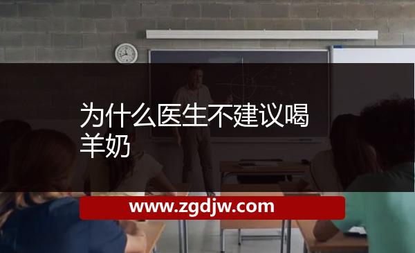 為什么醫(yī)生不建議喝羊奶