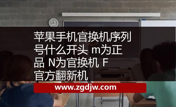 蘋果手機官換機序列號什么開頭 m為正品 N為官換機 F官方翻新機 