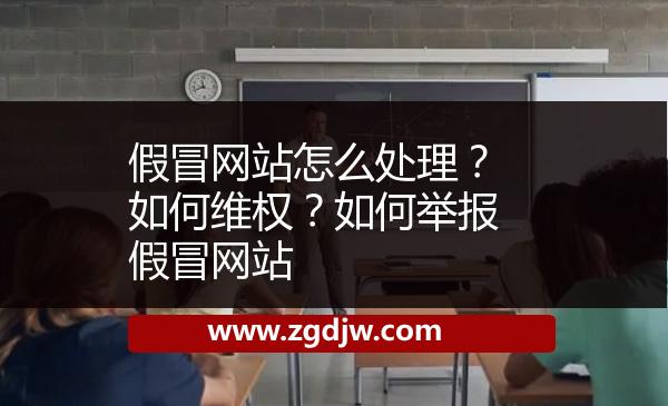 假冒網(wǎng)站怎么處理？如何維權(quán)？如何舉報(bào)假冒網(wǎng)站 