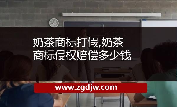 奶茶商標(biāo)打假,奶茶商標(biāo)侵權(quán)賠償多少錢(qián) 