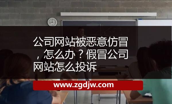 公司網(wǎng)站被惡意仿冒，怎么辦？假冒公司網(wǎng)站怎么投訴 