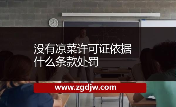沒有涼菜許可證依據(jù)什么條款處罰 