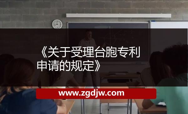 《關(guān)于受理臺(tái)胞專(zhuān)利申請(qǐng)的規(guī)定》 