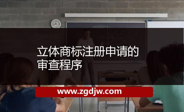 立體商標(biāo)注冊(cè)申請(qǐng)的審查程序 