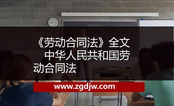 《勞動(dòng)合同法》全文　中華人民共和國勞動(dòng)合同法 