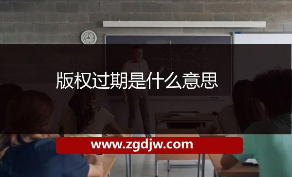 版權(quán)過(guò)期是什么意思 