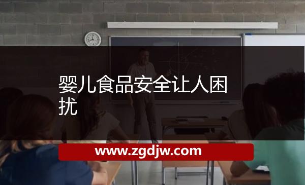 嬰兒食品安全讓人困擾 