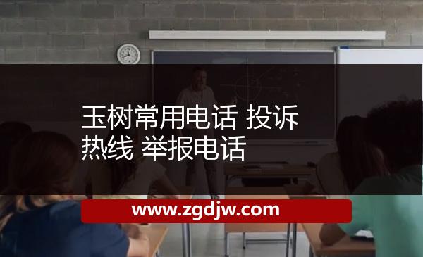 玉樹常用電話 投訴熱線 舉報(bào)電話