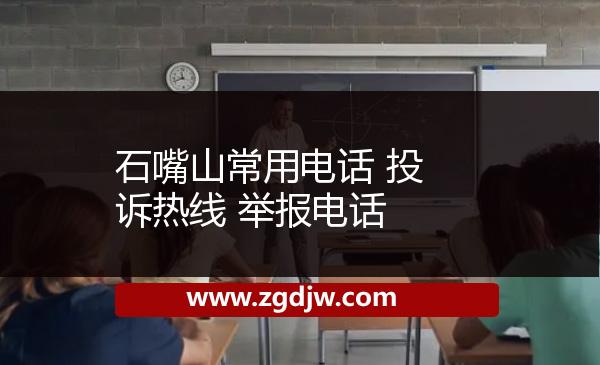 石嘴山常用電話 投訴熱線 舉報(bào)電話